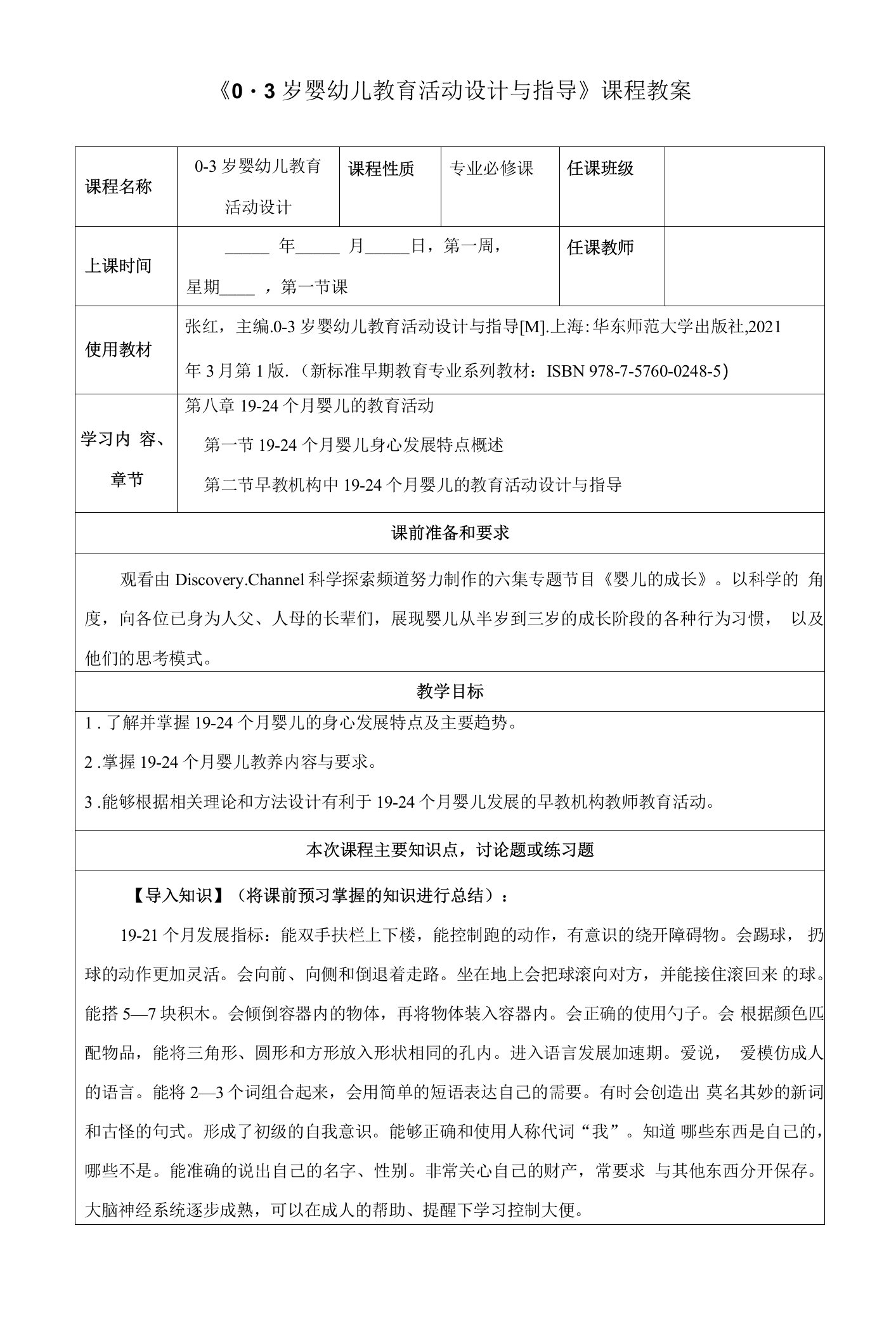 《19-24个月婴儿身心发展特点概述》教案