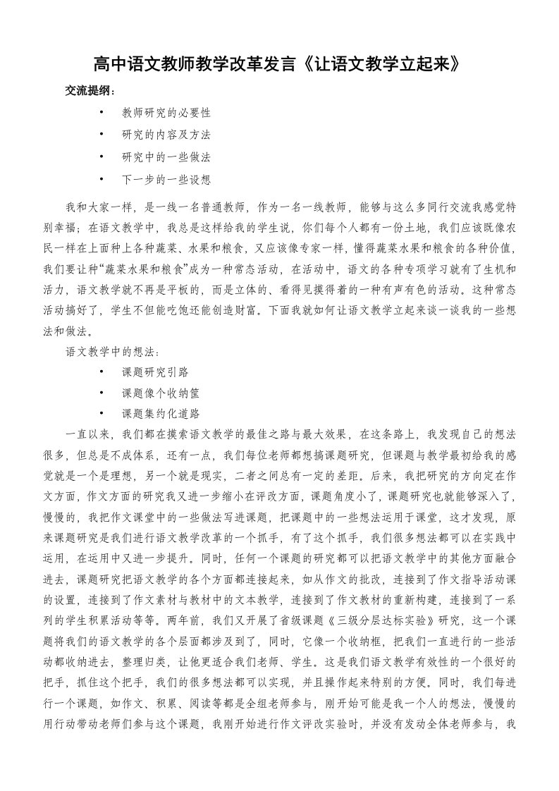 高中语文教师教学改革发言让语文教学立起来