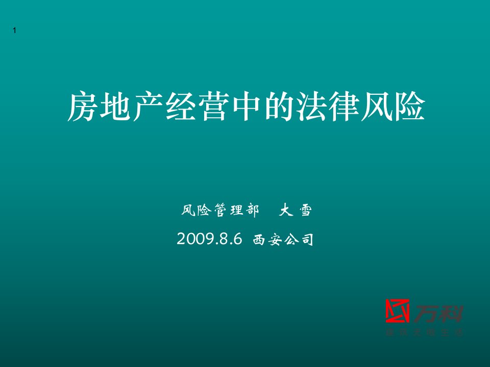 房地产经营中的法律风险09版