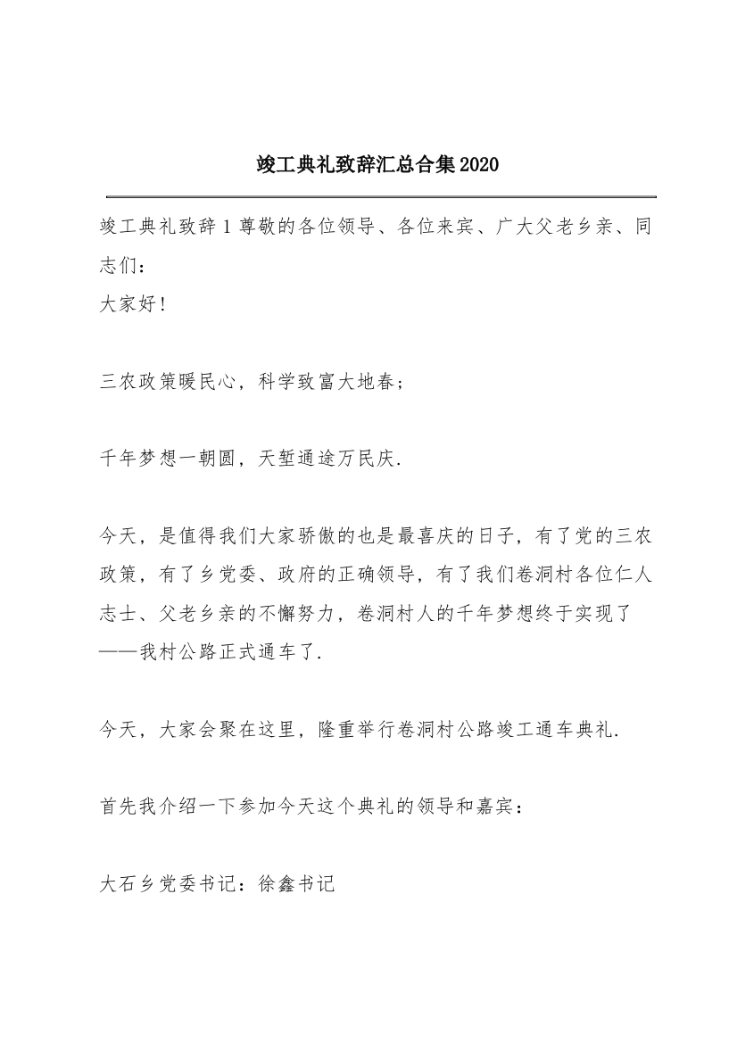 竣工典礼致辞汇总合集2020