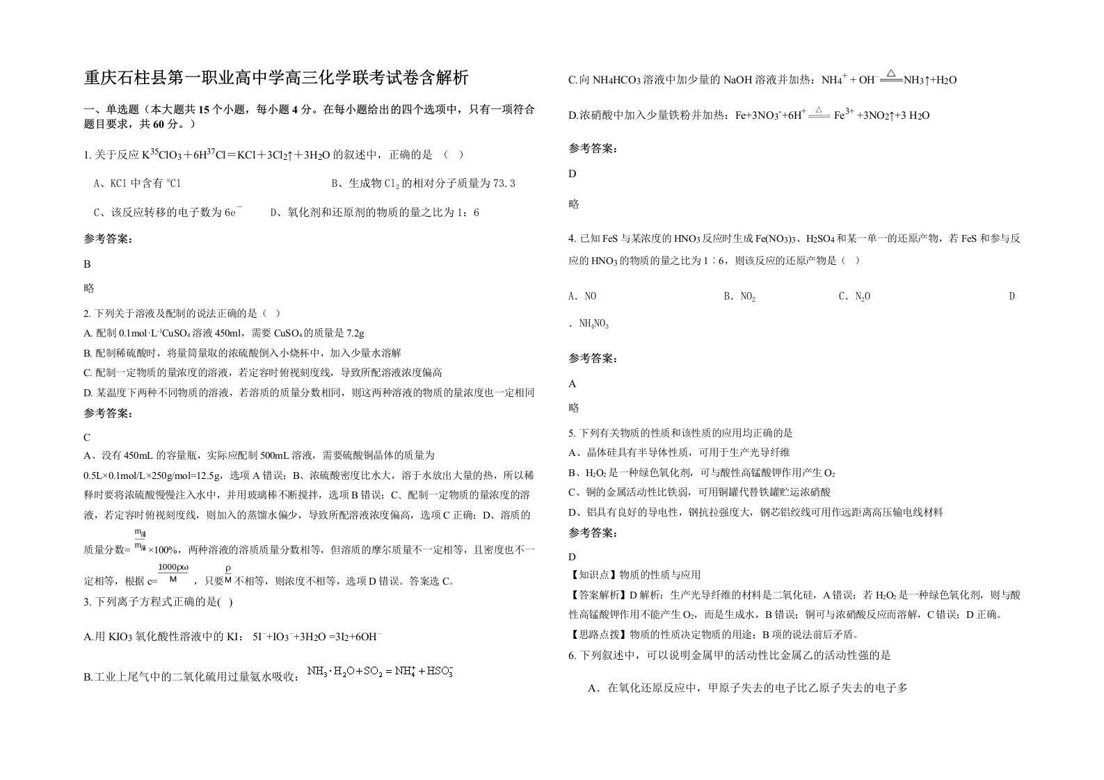 重庆石柱县第一职业高中学高三化学联考试卷含解析