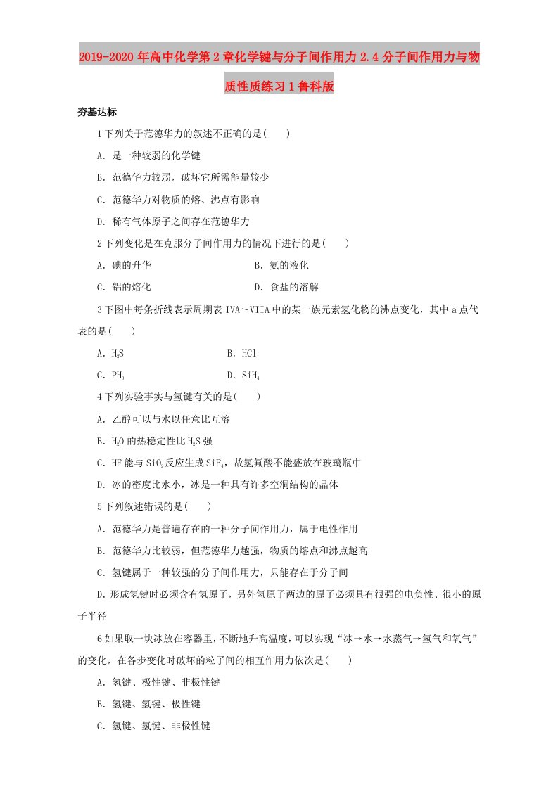 2019-2020年高中化学第2章化学键与分子间作用力2.4分子间作用力与物质性质练习1鲁科版