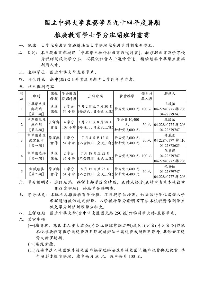 国立中兴大学农艺学系九十四年度暑期