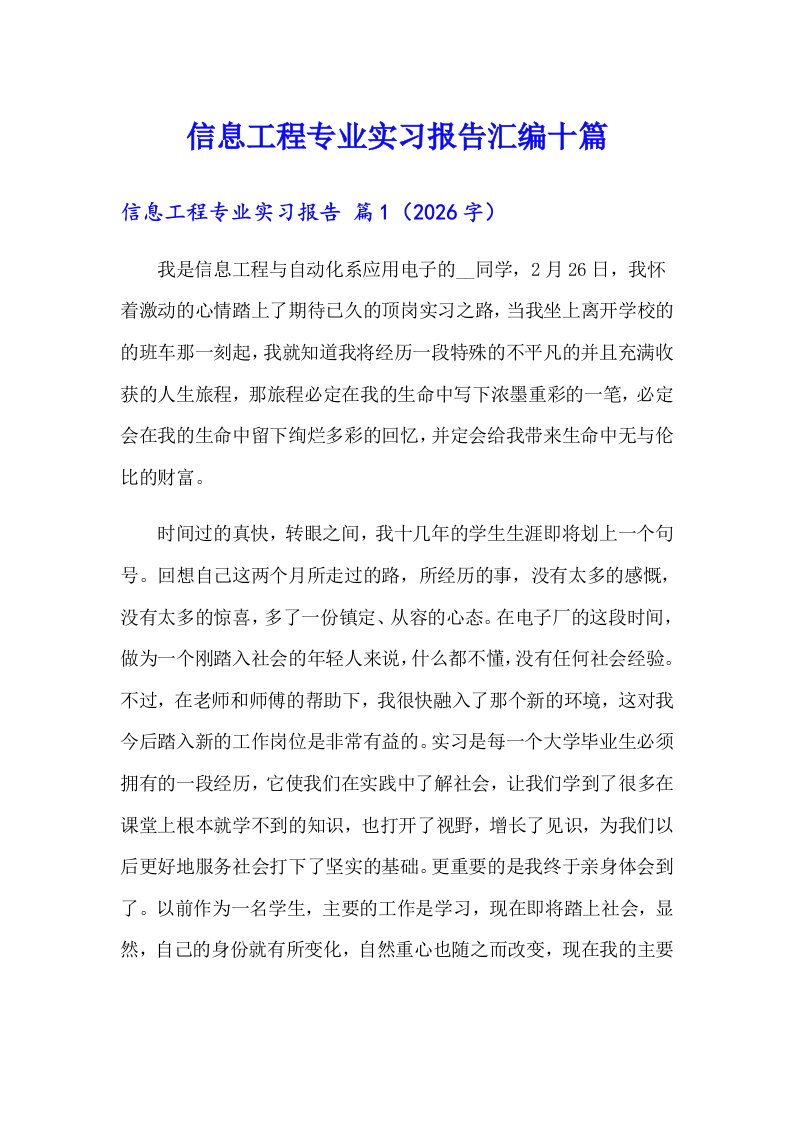 信息工程专业实习报告汇编十篇