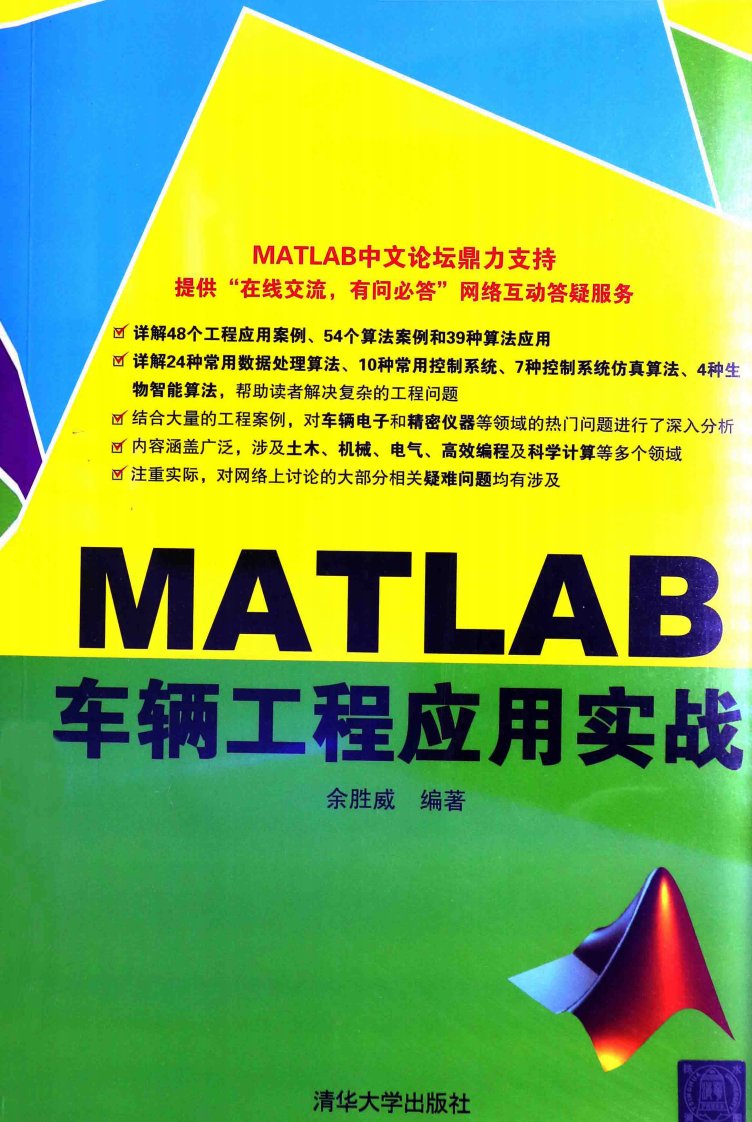 MATLAB车辆工程应用实战_PDF电子书下载