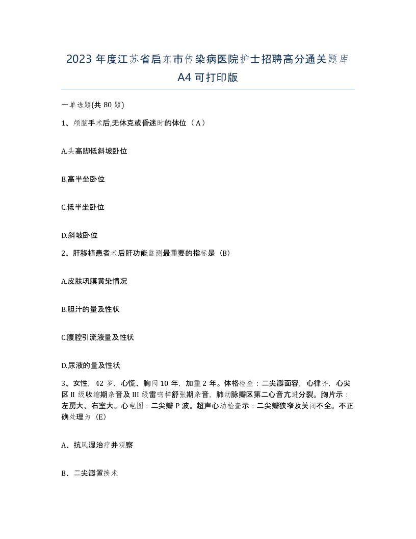 2023年度江苏省启东市传染病医院护士招聘高分通关题库A4可打印版