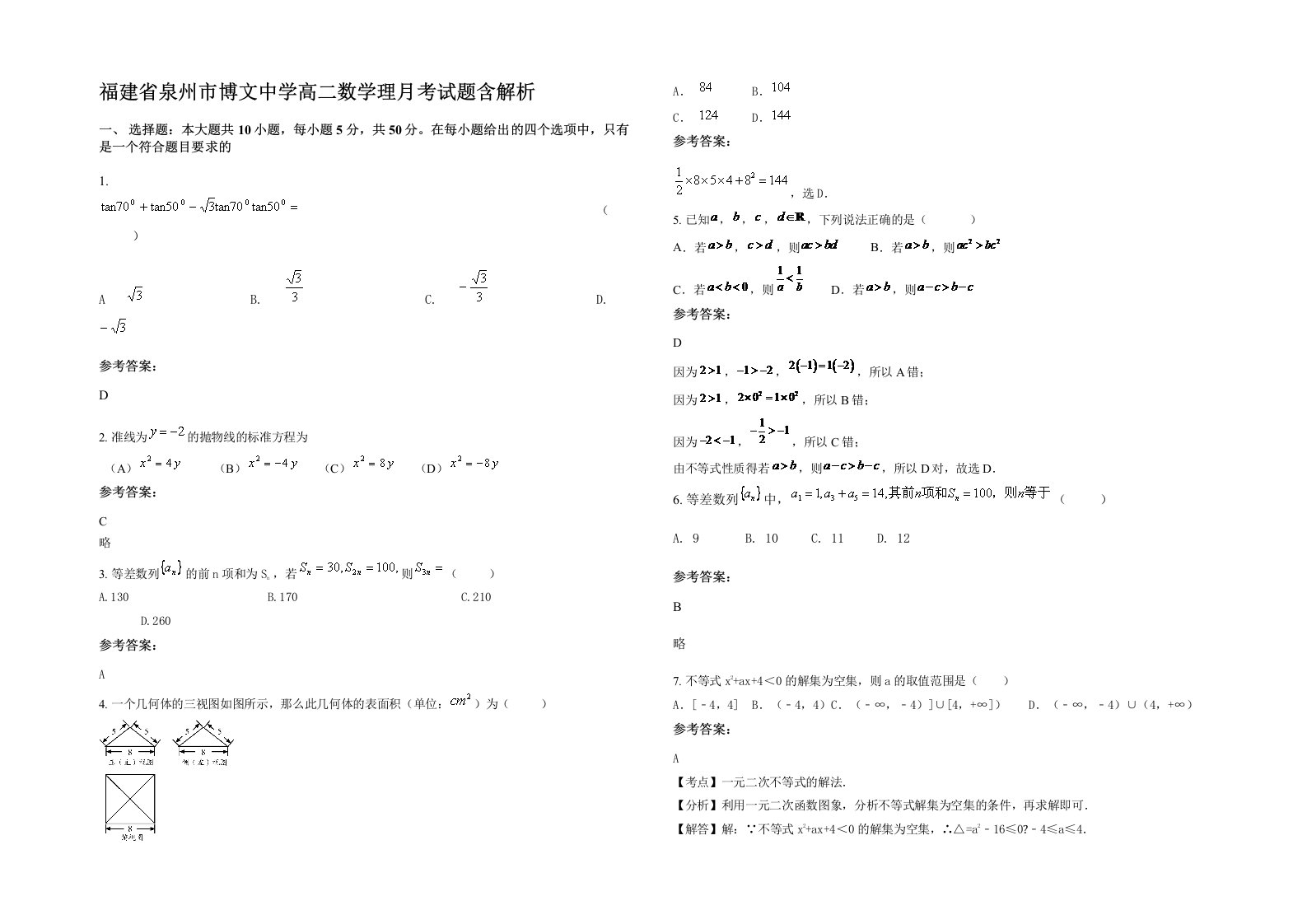 福建省泉州市博文中学高二数学理月考试题含解析