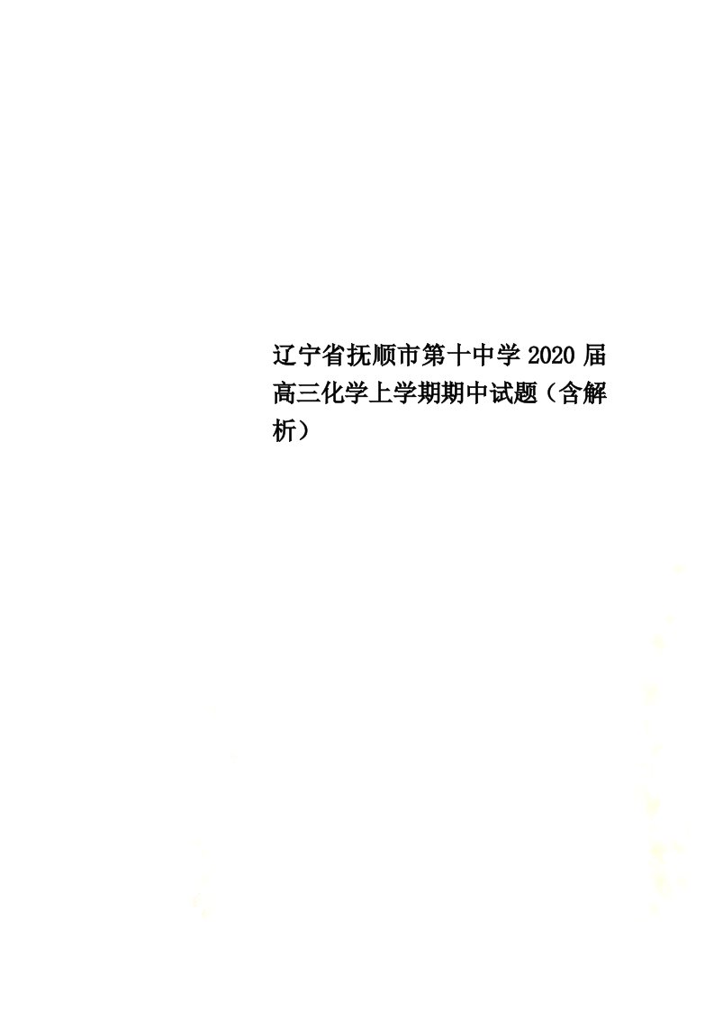 辽宁省抚顺市第十中学2022届高三化学上学期期中试题（含解析）