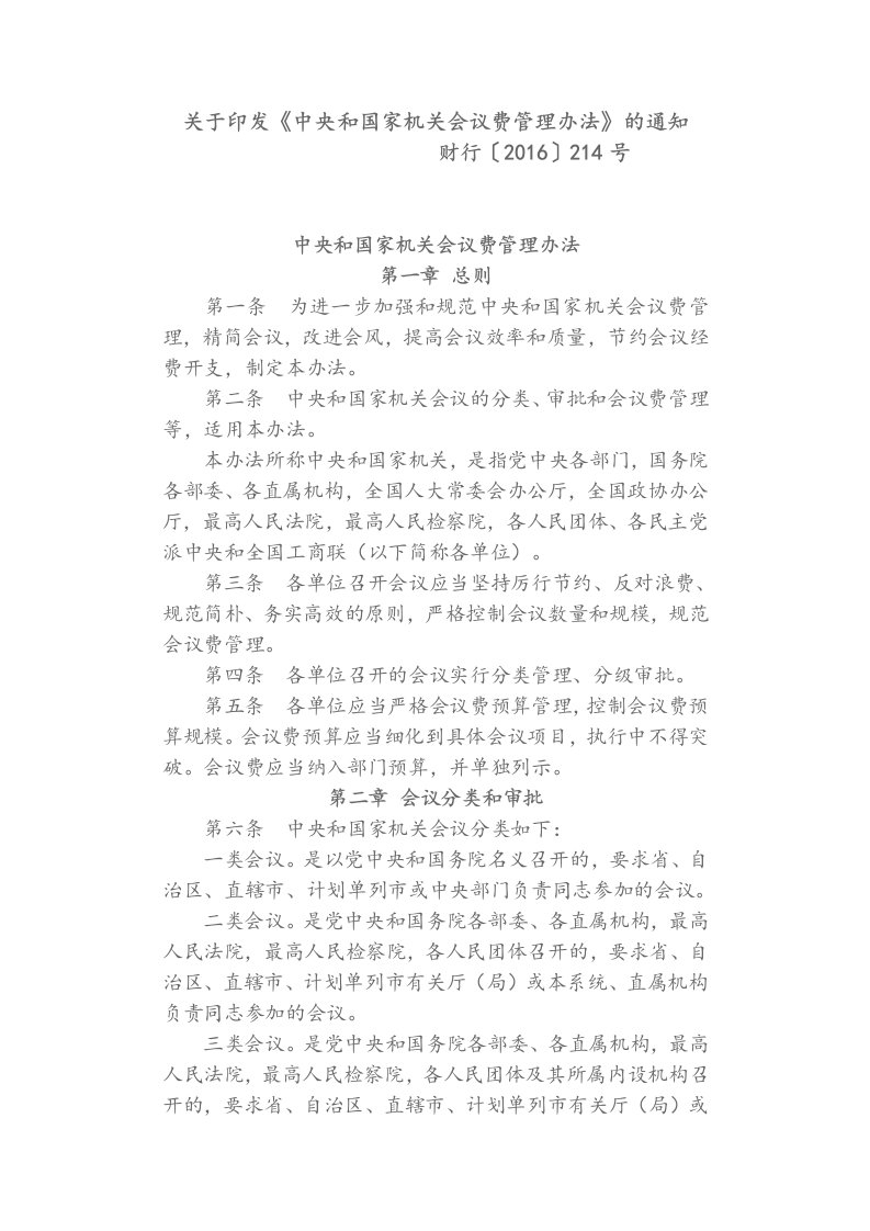 关于印发《中央和国家机关会议费管理办法》的通知