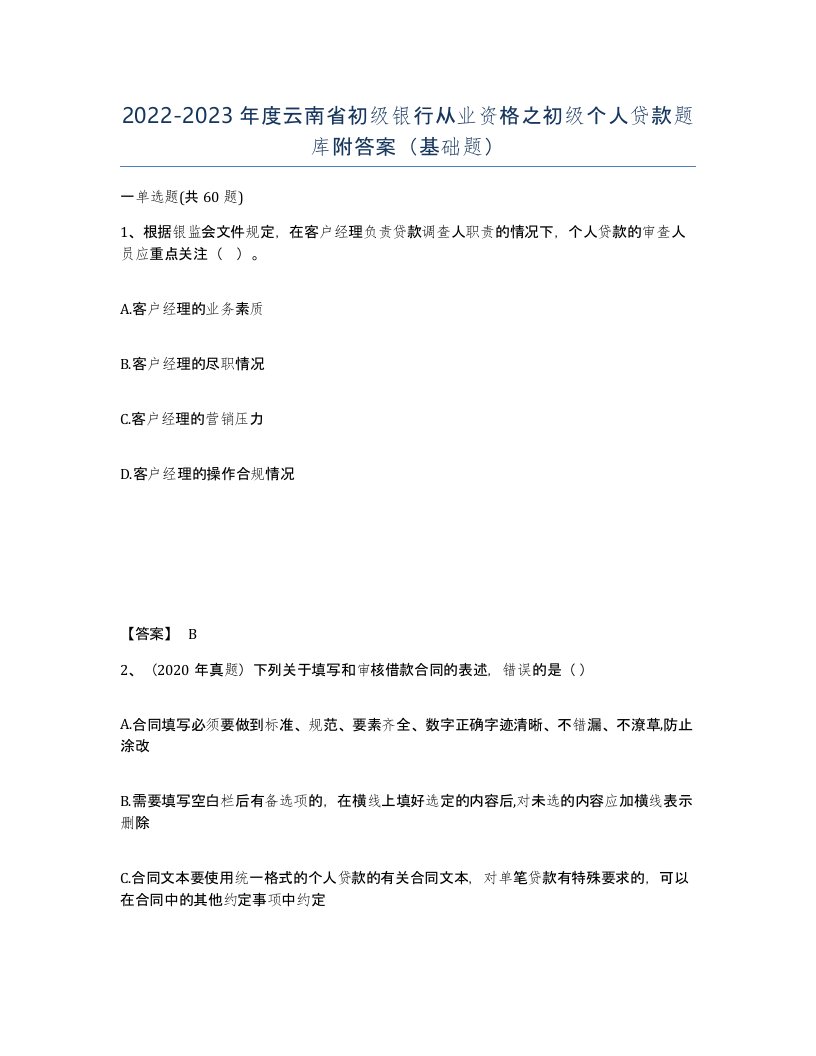 2022-2023年度云南省初级银行从业资格之初级个人贷款题库附答案基础题