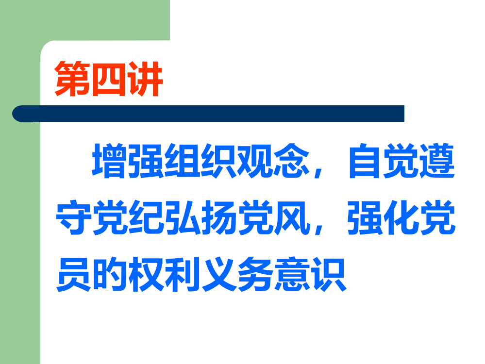 增强组织观念自觉遵守党纪弘扬党风强化党员的权利义务