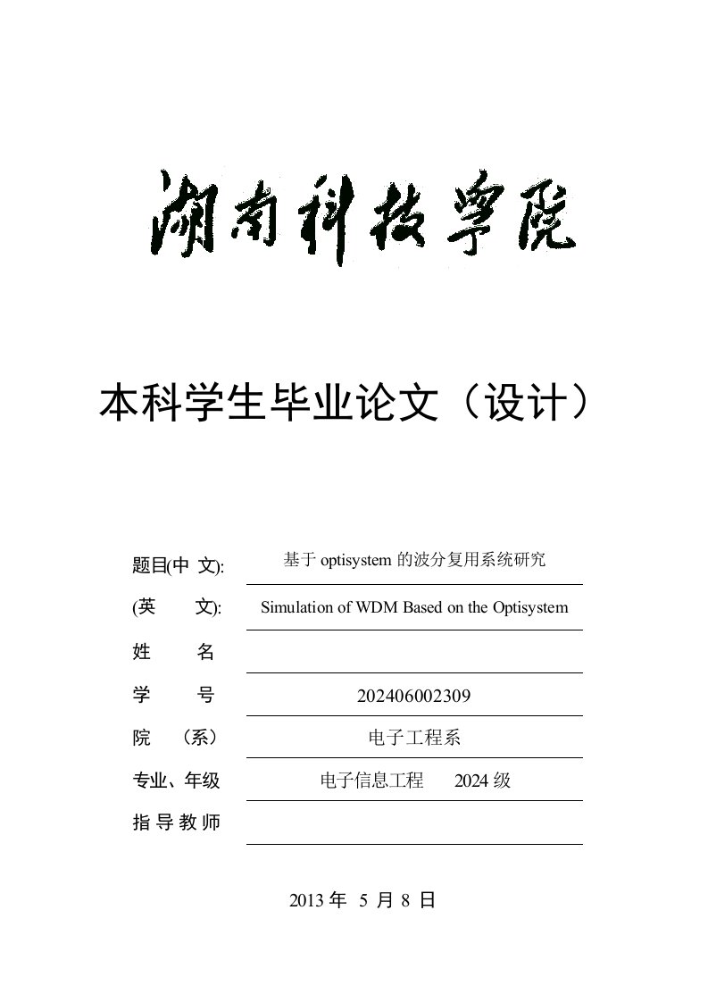 基于optisystem的波分复用系统研究