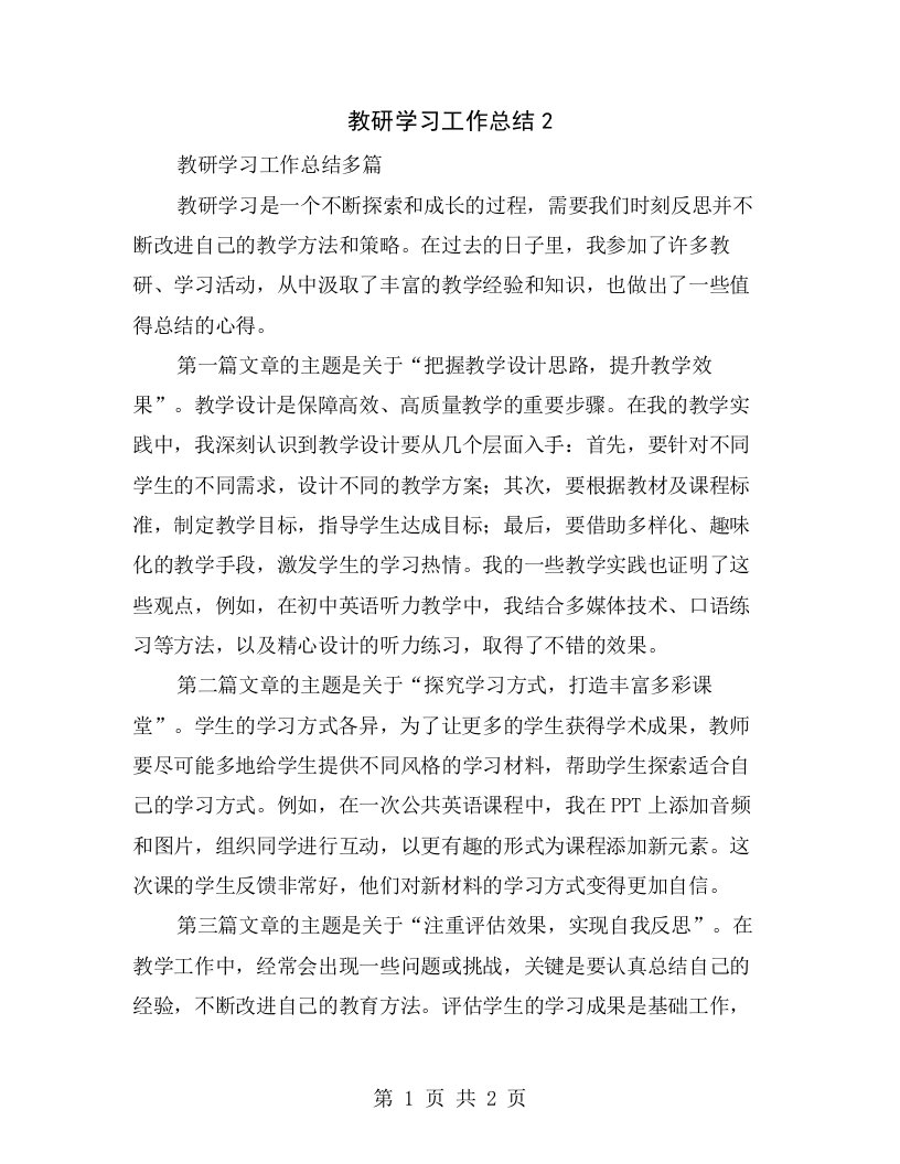 教研学习工作总结2