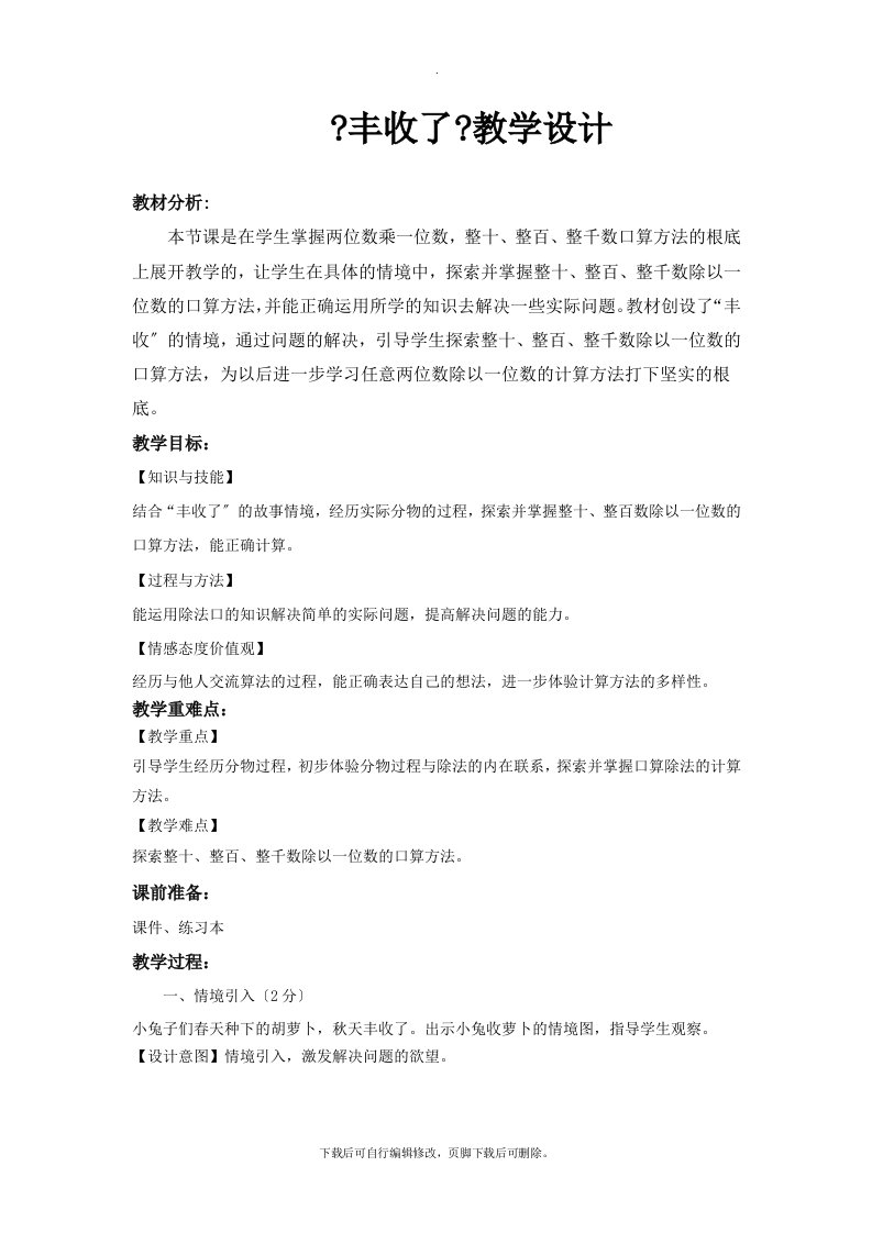 最新2021北师大版小学数学三年级上册《丰收了》教案教学设计