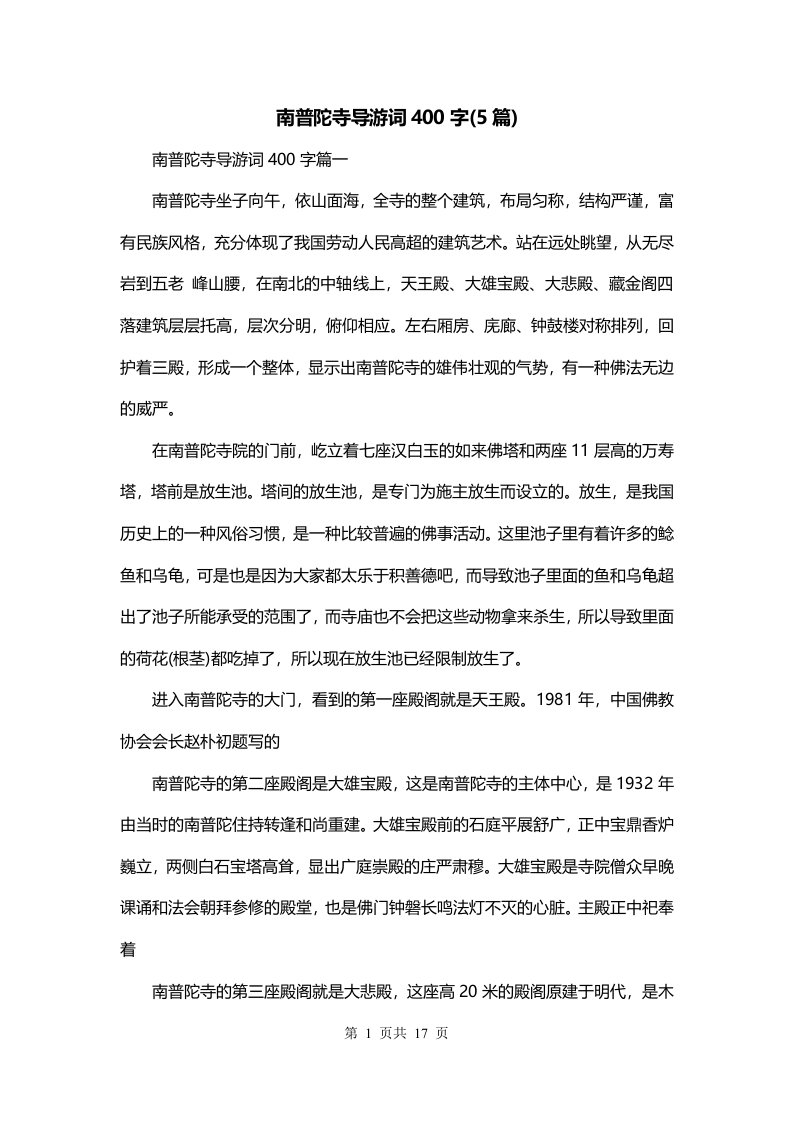 南普陀寺导游词400字5篇