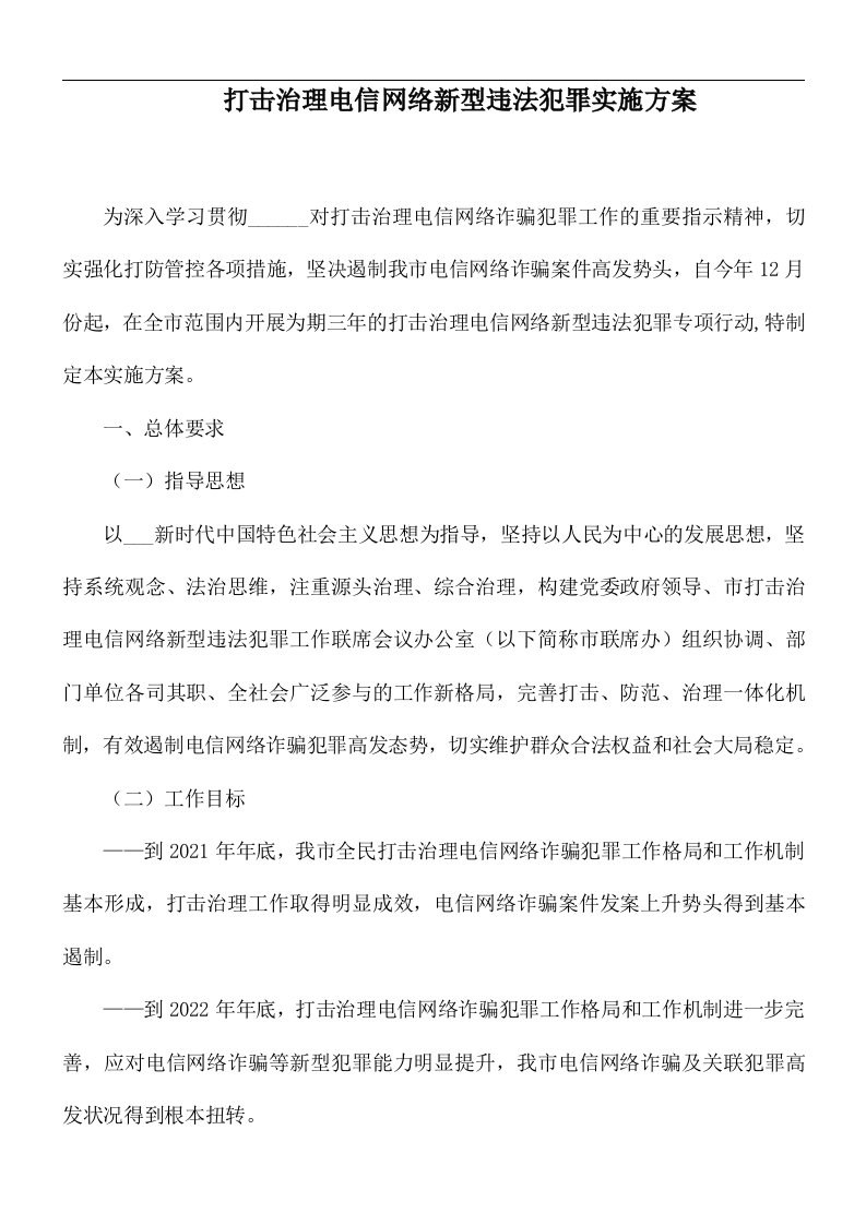 打击治理电信网络新型违法犯罪实施方案