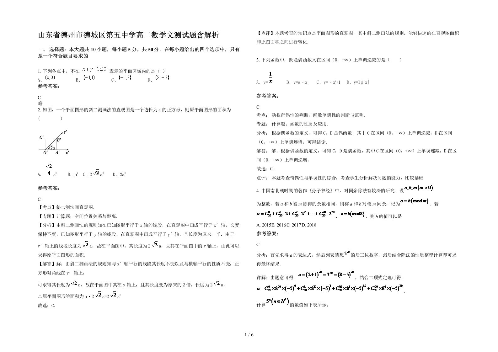 山东省德州市德城区第五中学高二数学文测试题含解析