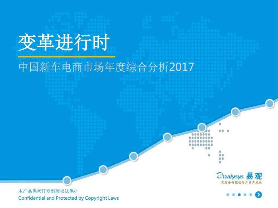 2017中国新车电商市场年度综合分析_销售营销_经管营销_专业资料.ppt