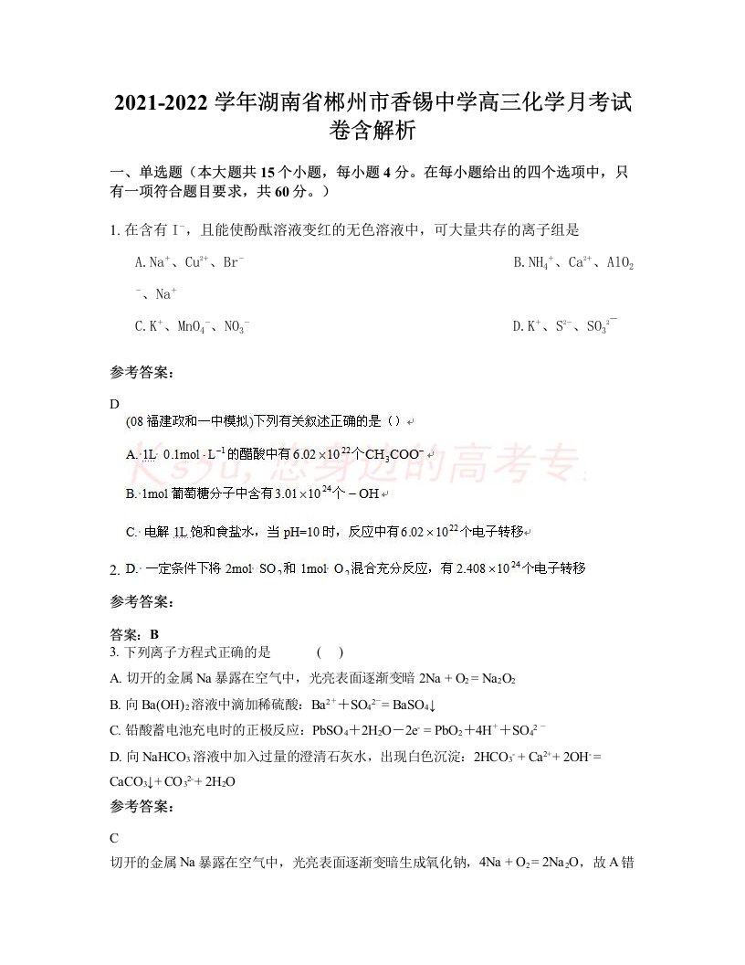 2021-2022学年湖南省郴州市香锡中学高三化学月考试卷含解析