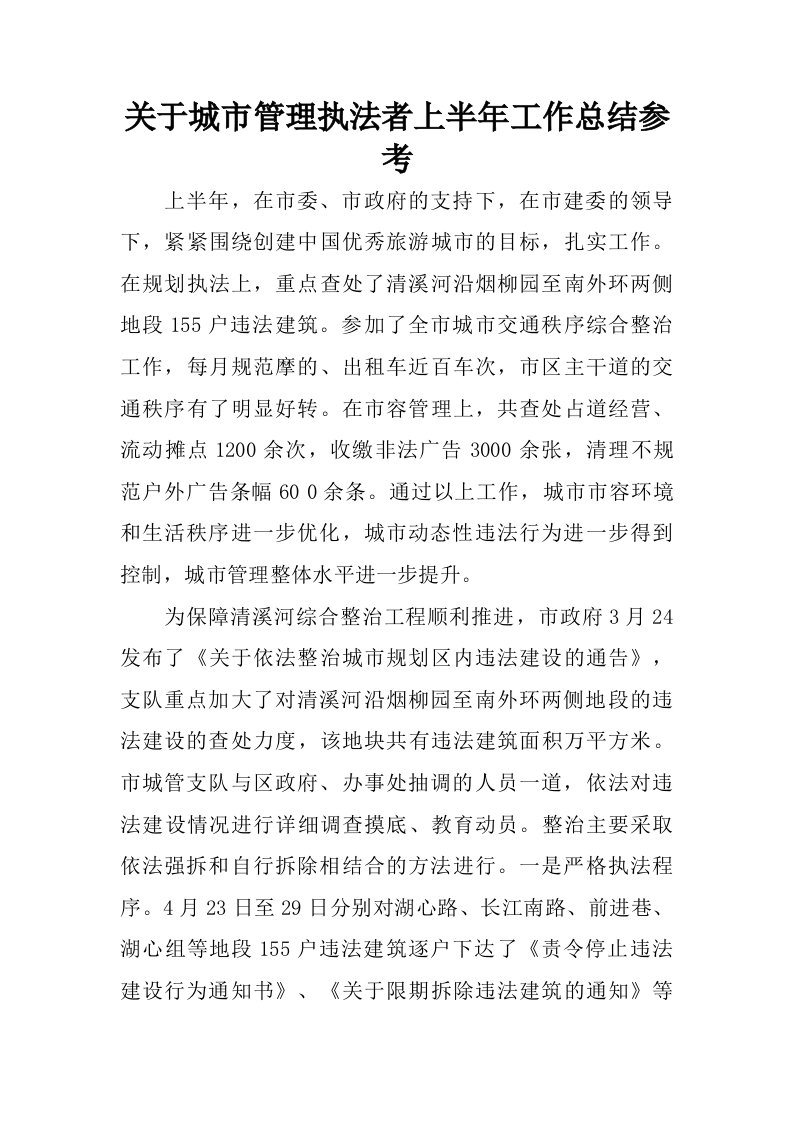 关于城市管理执法者上半年工作总结参考.doc