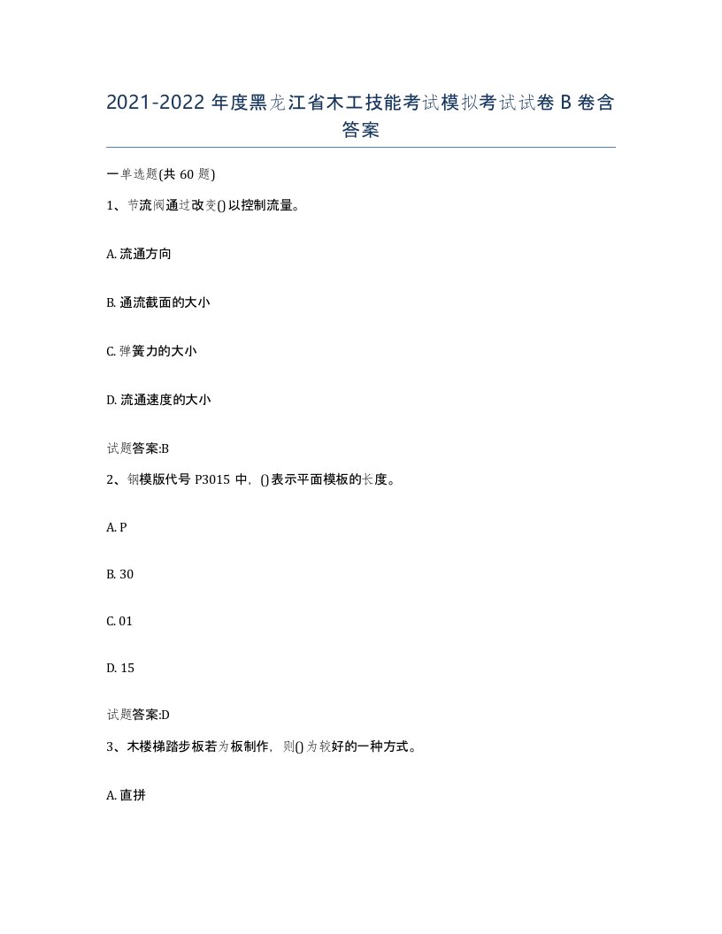 20212022年度黑龙江省木工技能考试模拟考试试卷B卷含答案