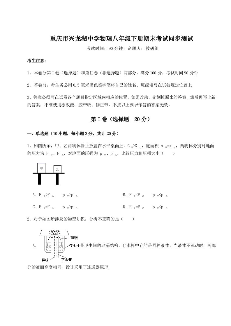 专题对点练习重庆市兴龙湖中学物理八年级下册期末考试同步测试试卷（含答案详解版）