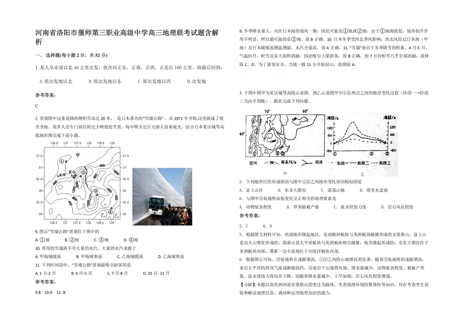 河南省洛阳市偃师第三职业高级中学高三地理联考试题含解析