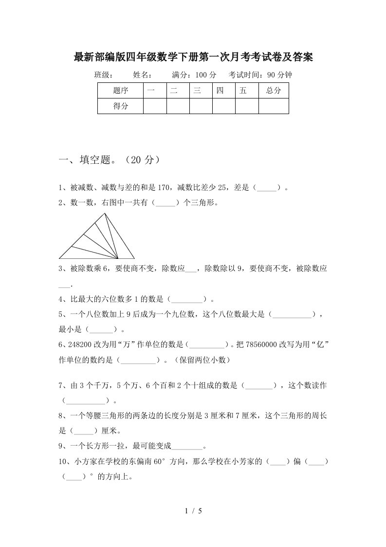 最新部编版四年级数学下册第一次月考考试卷及答案