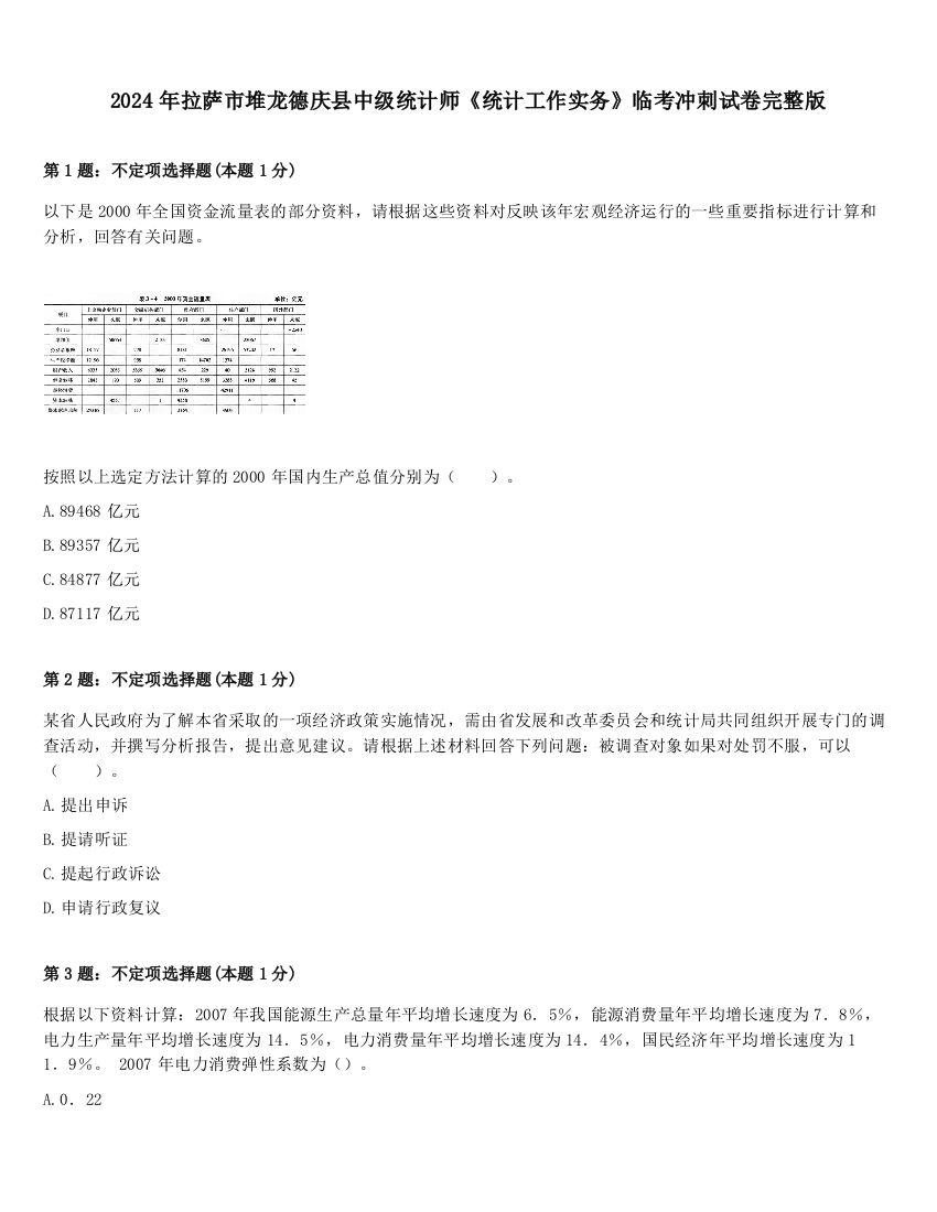 2024年拉萨市堆龙德庆县中级统计师《统计工作实务》临考冲刺试卷完整版