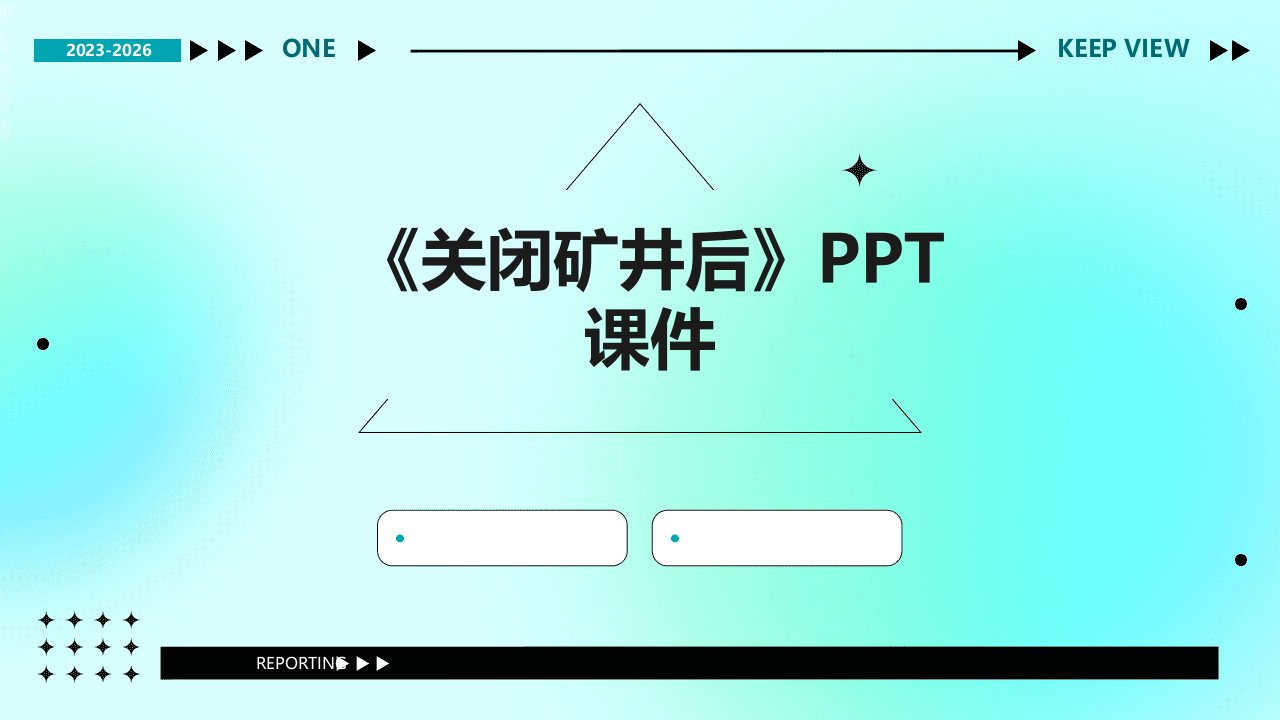《关闭矿井后》课件