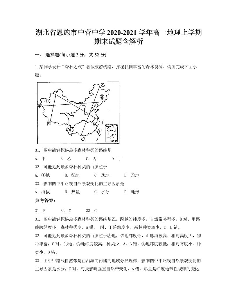 湖北省恩施市中营中学2020-2021学年高一地理上学期期末试题含解析