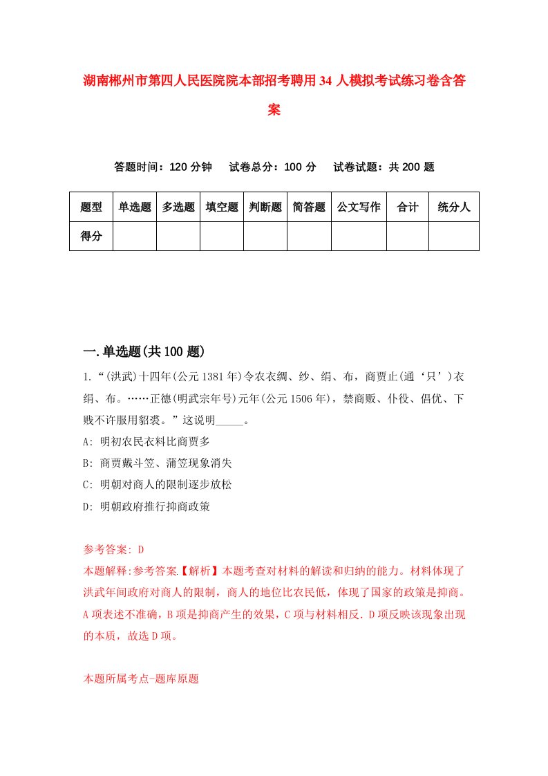 湖南郴州市第四人民医院院本部招考聘用34人模拟考试练习卷含答案4