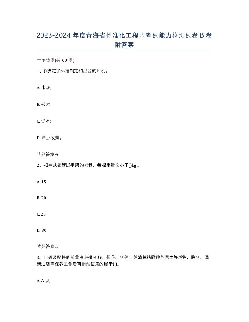 20232024年度青海省标准化工程师考试能力检测试卷B卷附答案