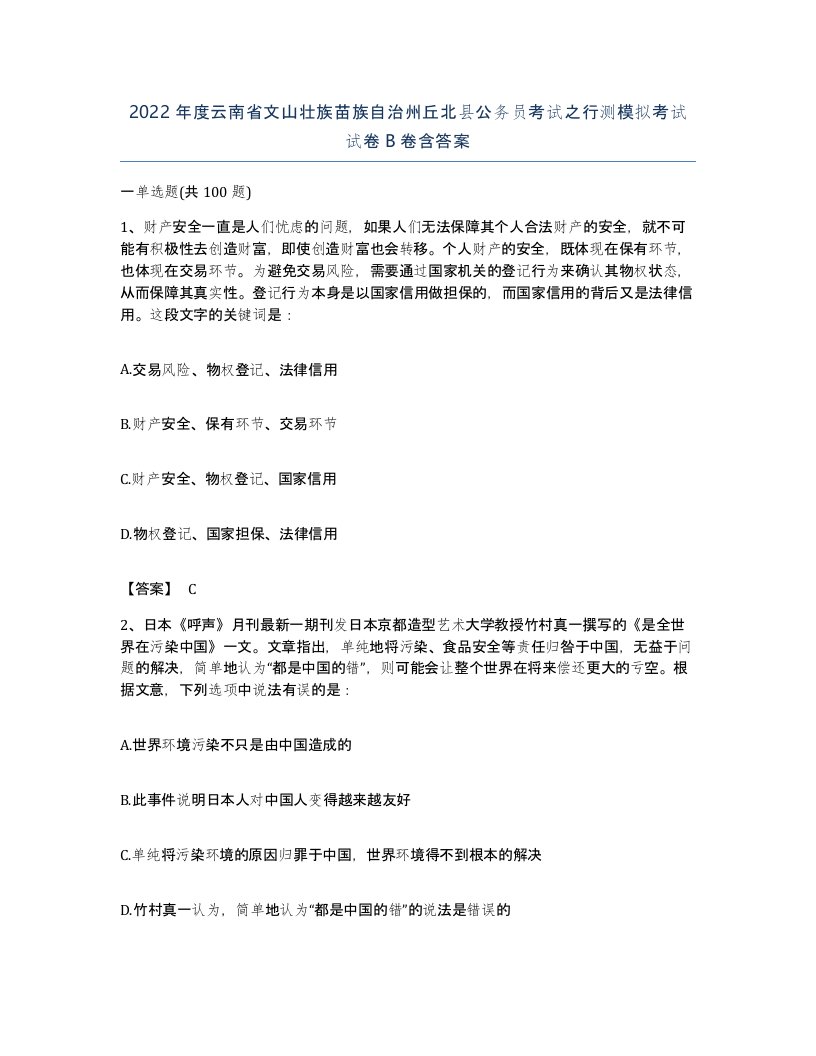 2022年度云南省文山壮族苗族自治州丘北县公务员考试之行测模拟考试试卷B卷含答案