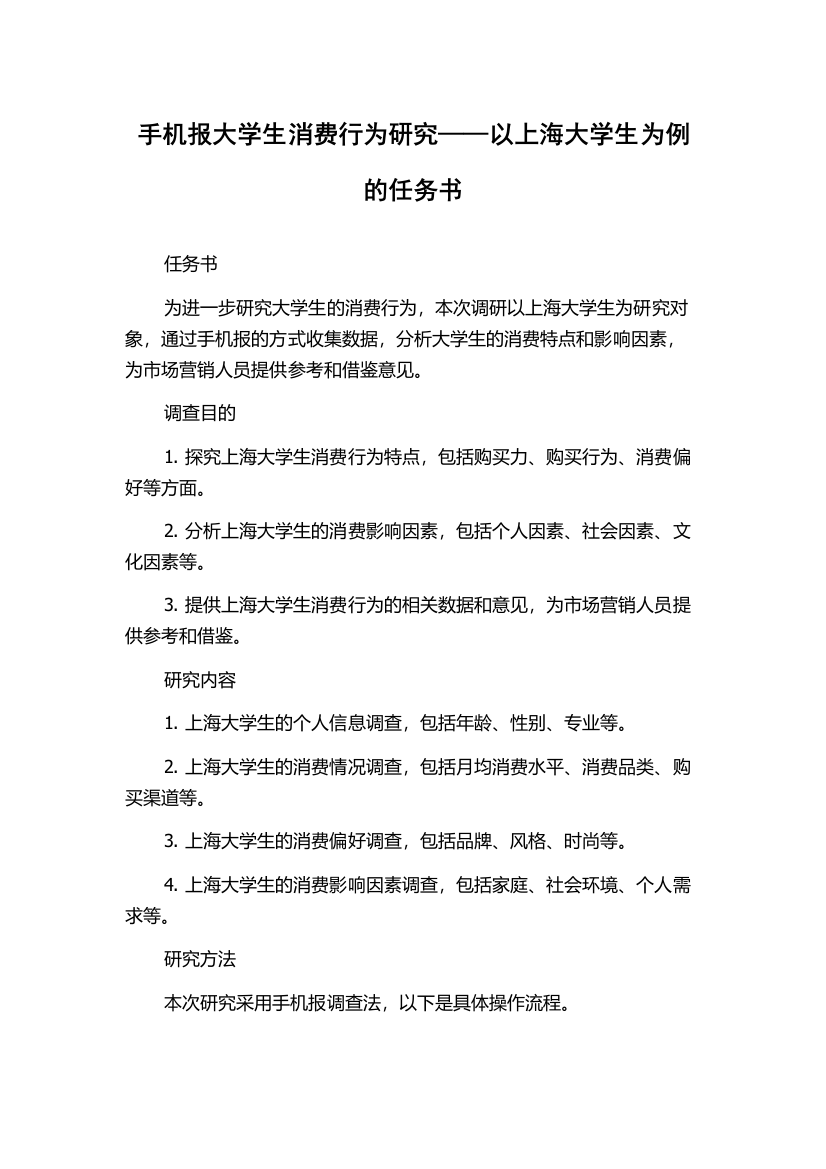 手机报大学生消费行为研究——以上海大学生为例的任务书