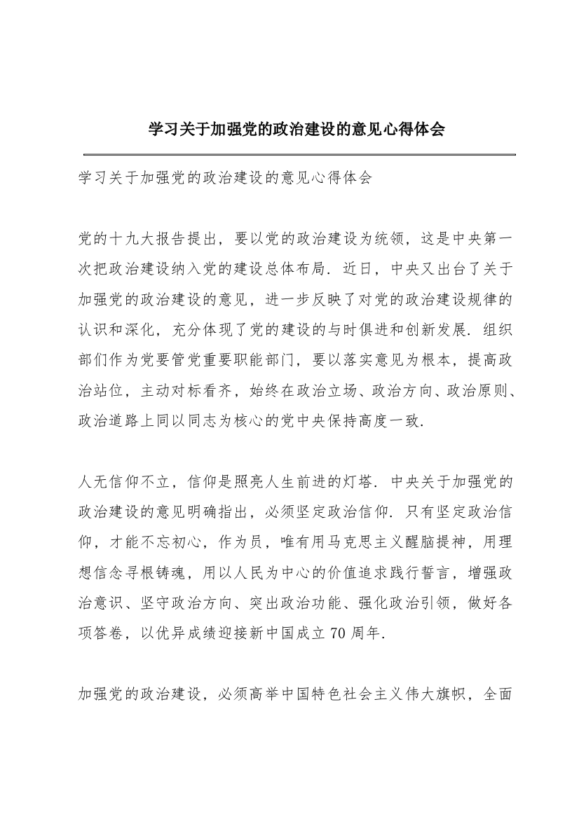 学习《关于加强党的政治建设的意见》心得体会