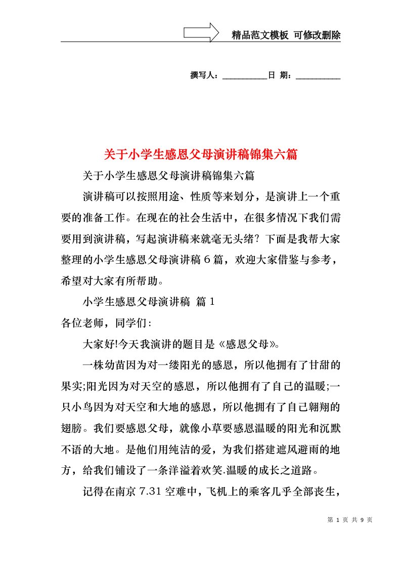 关于小学生感恩父母演讲稿锦集六篇