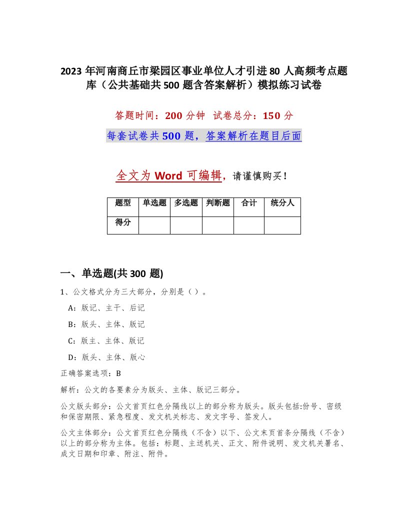 2023年河南商丘市梁园区事业单位人才引进80人高频考点题库公共基础共500题含答案解析模拟练习试卷