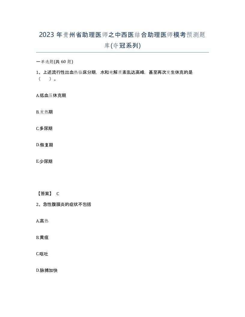 2023年贵州省助理医师之中西医结合助理医师模考预测题库夺冠系列