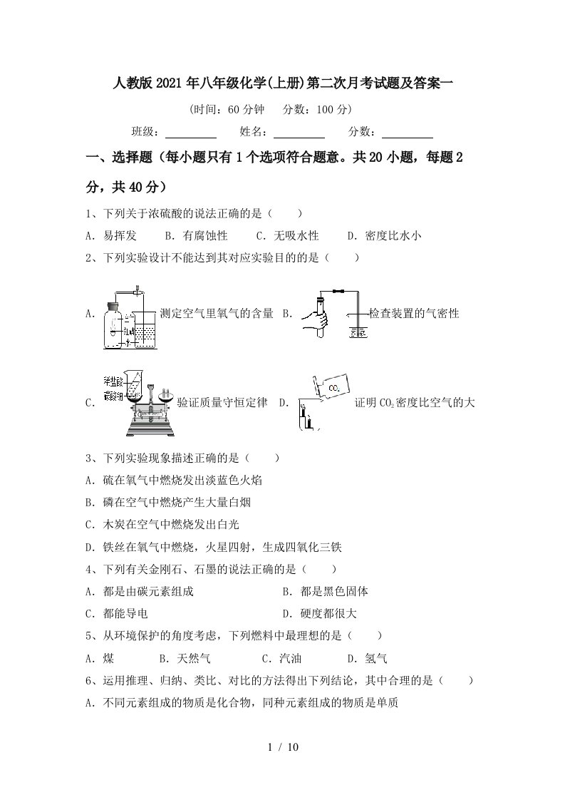 人教版2021年八年级化学上册第二次月考试题及答案一