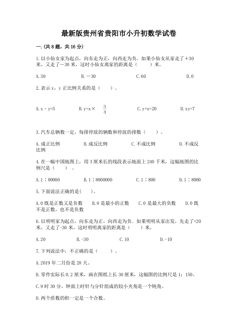 最新版贵州省贵阳市小升初数学试卷完整答案