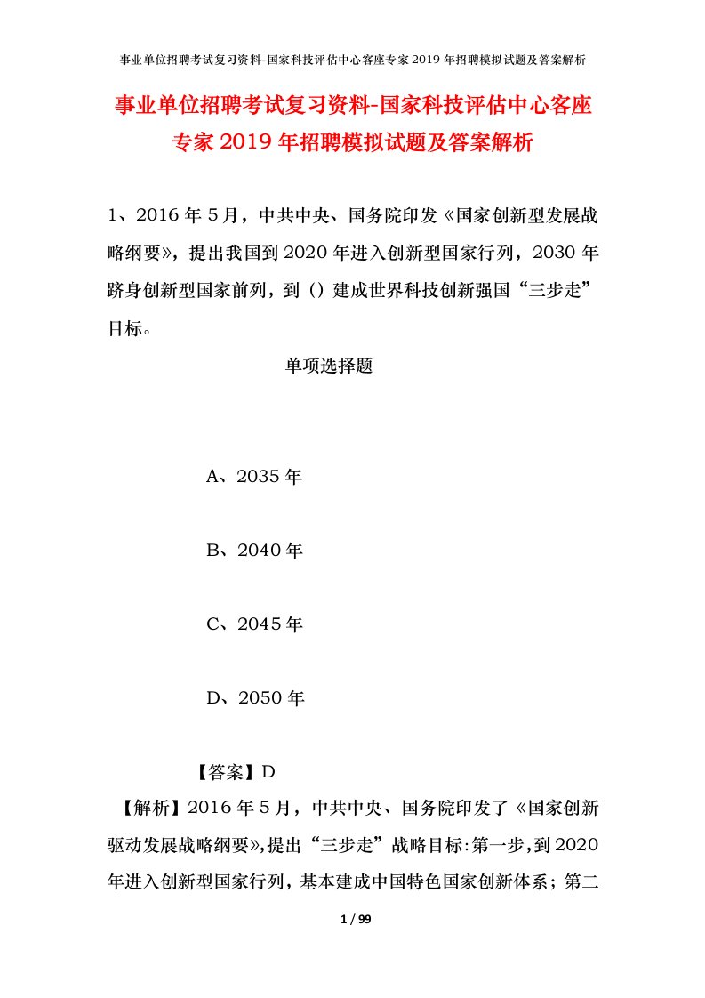 事业单位招聘考试复习资料-国家科技评估中心客座专家2019年招聘模拟试题及答案解析