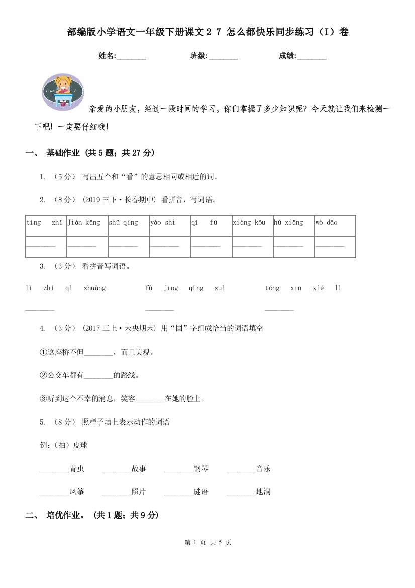 部编版小学语文一年级下册课文2-7-怎么都快乐同步练习(I)卷