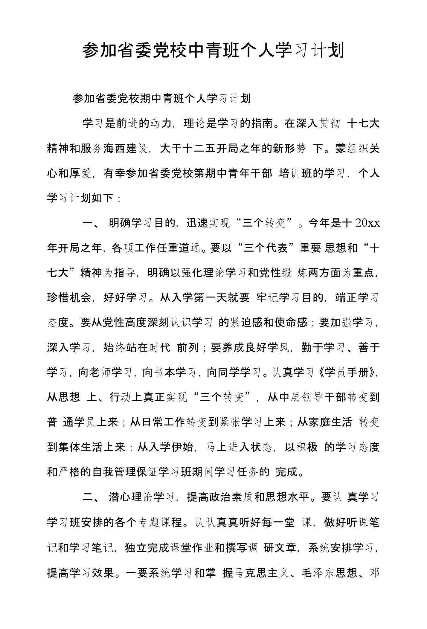 参加省委党校中青班个人学习计划