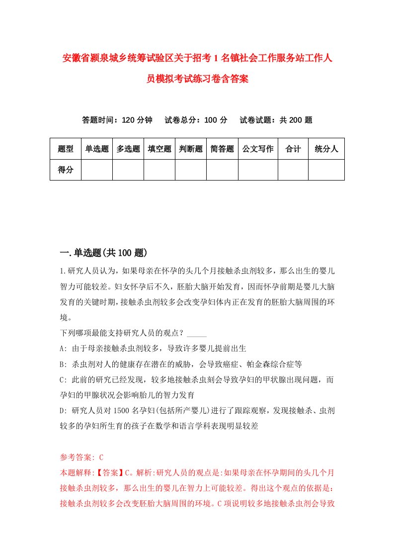 安徽省颍泉城乡统筹试验区关于招考1名镇社会工作服务站工作人员模拟考试练习卷含答案第7期