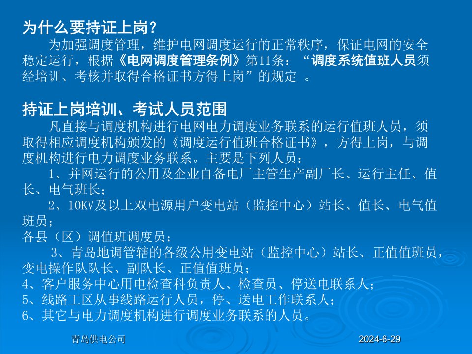 电网调度系统值班人员持证上岗培训资料资料ppt课件