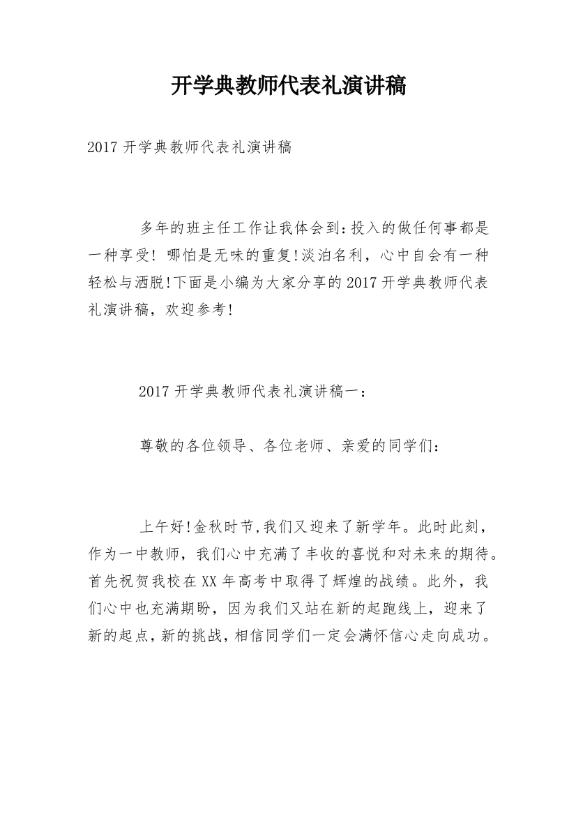 开学典教师代表礼演讲稿