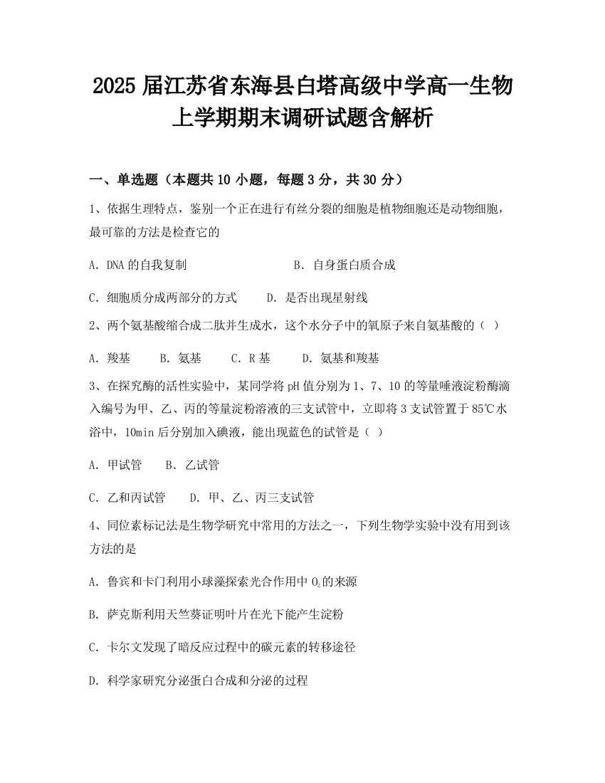 2025届江苏省东海县白塔高级中学高一生物上学期期末调研试题含解析