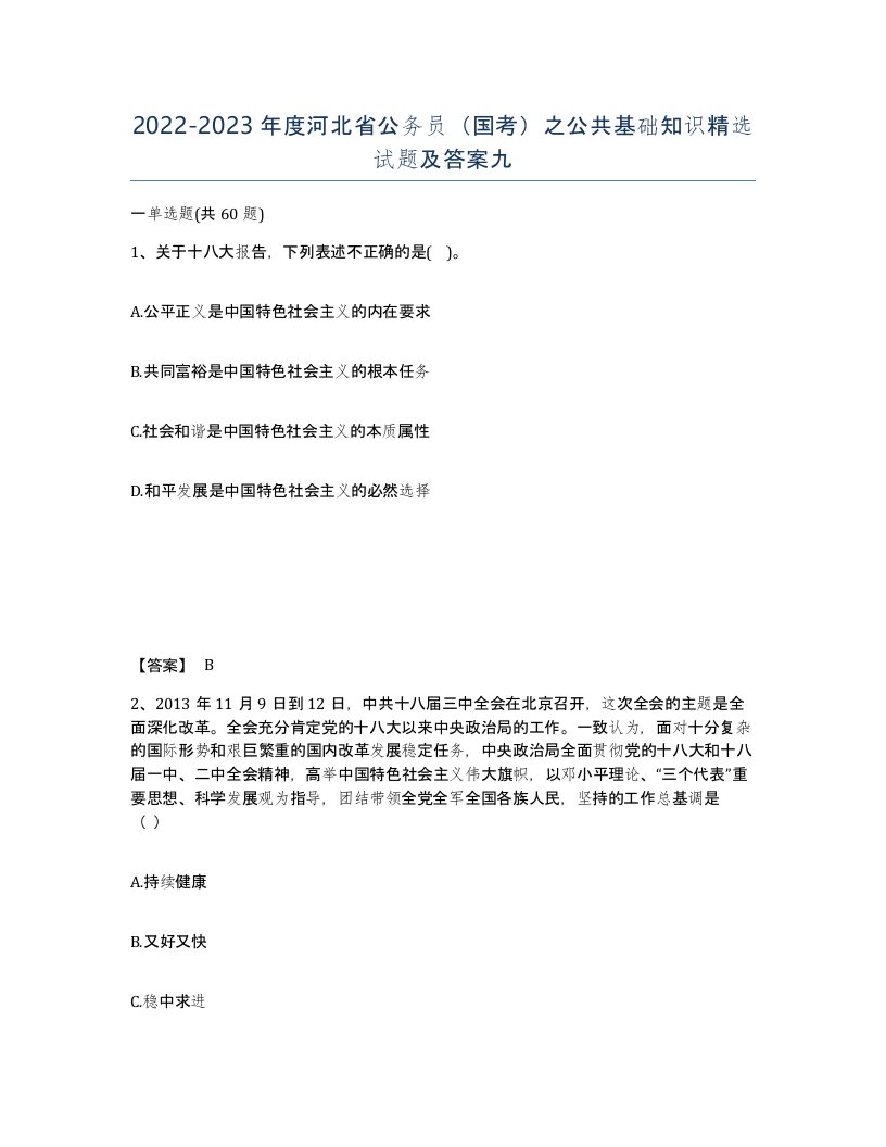 2022-2023年度河北省公务员国考之公共基础知识试题及答案九