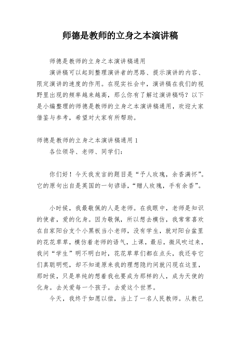 师德是教师的立身之本演讲稿_1